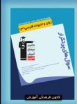 کتاب پرتکرار ادبيات فارسى ۳ (نسخه نمونه) نوشته  هیات مولفان کانون فرهنگی آموزش